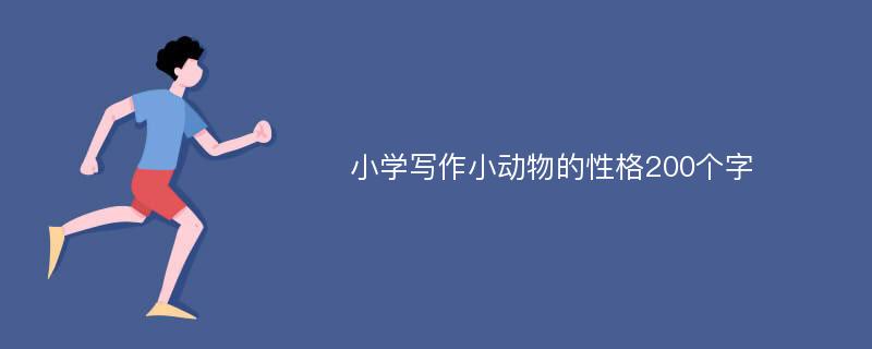 小学写作小动物的性格200个字