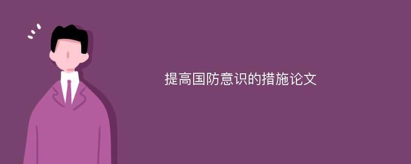 提高国防意识的措施论文