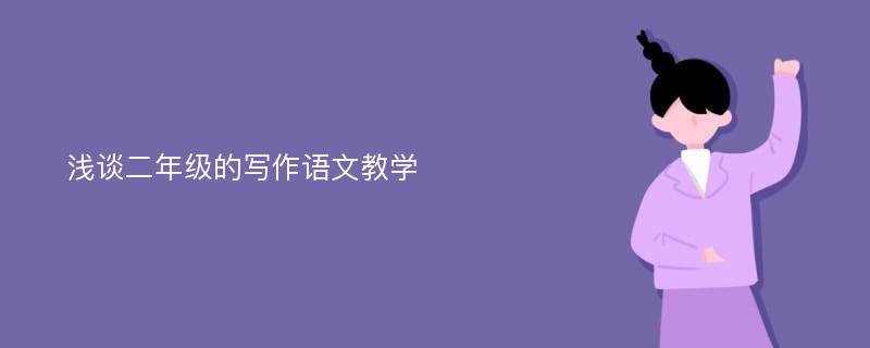 浅谈二年级的写作语文教学