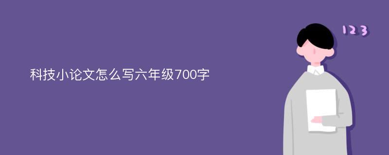 科技小论文怎么写六年级700字