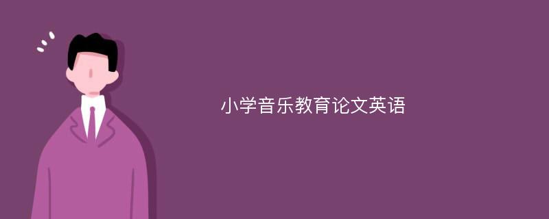 小学音乐教育论文英语