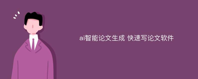 ai智能论文生成 快速写论文软件