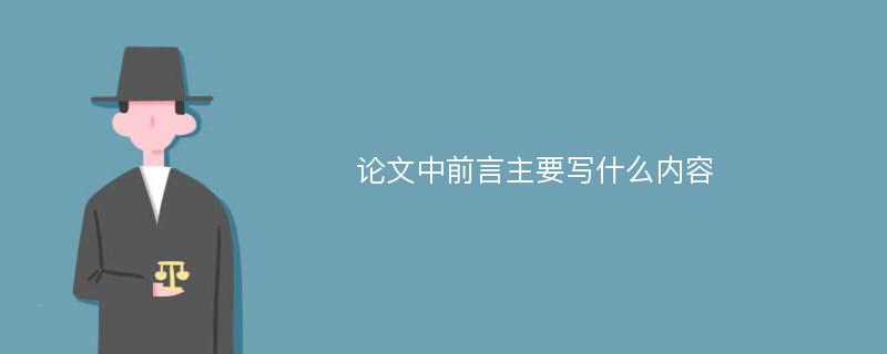 论文中前言主要写什么内容