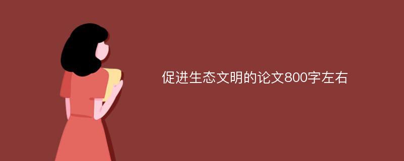 促进生态文明的论文800字左右