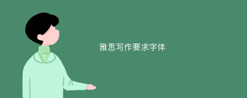 雅思写作要求字体