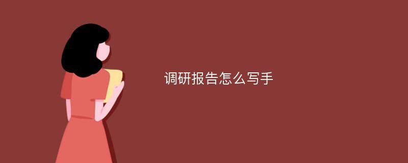 调研报告怎么写手