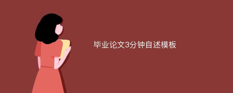 毕业论文3分钟自述模板