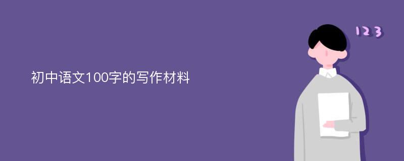 初中语文100字的写作材料