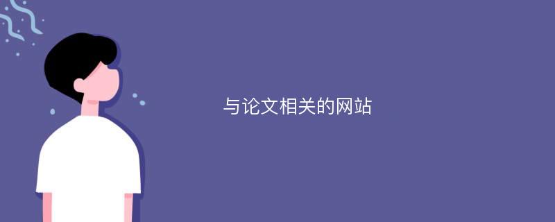 与论文相关的网站