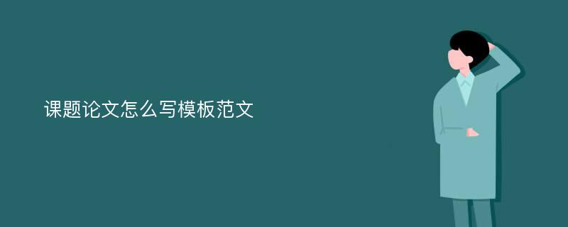 课题论文怎么写模板范文