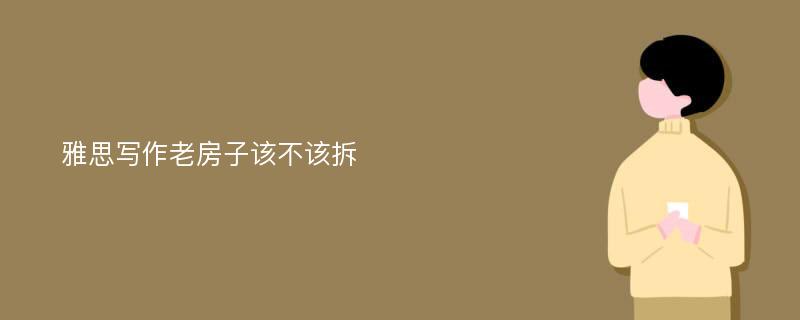 雅思写作老房子该不该拆