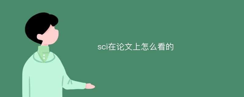 sci在论文上怎么看的