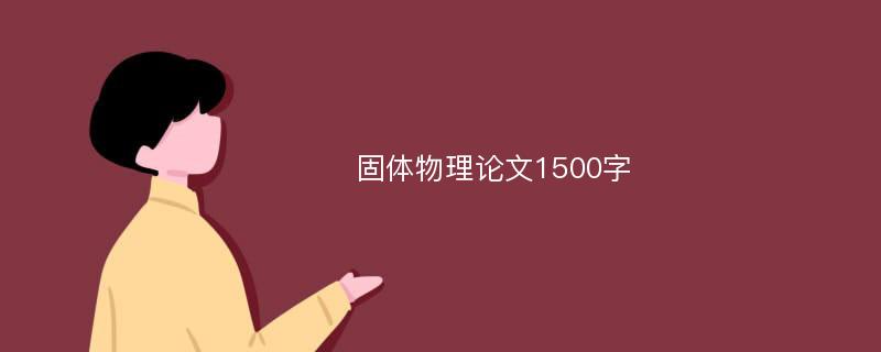 固体物理论文1500字