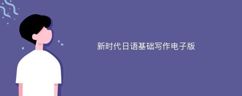 新时代日语基础写作电子版