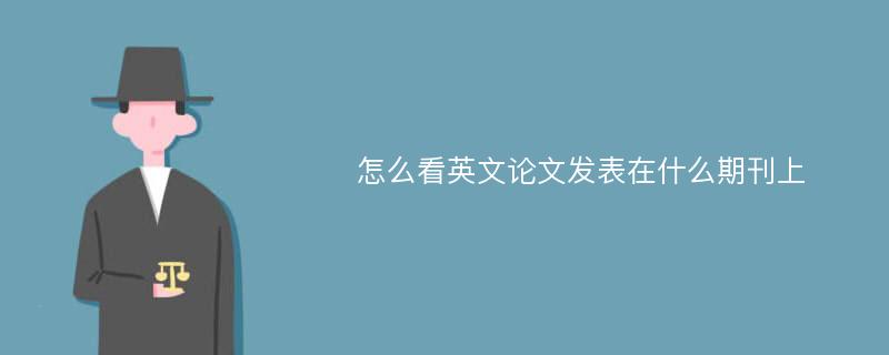 怎么看英文论文发表在什么期刊上