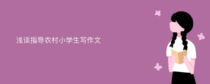 浅谈指导农村小学生写作文