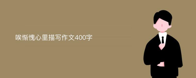 唉惭愧心里描写作文400字