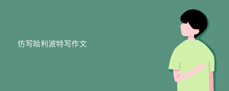 仿写哈利波特写作文