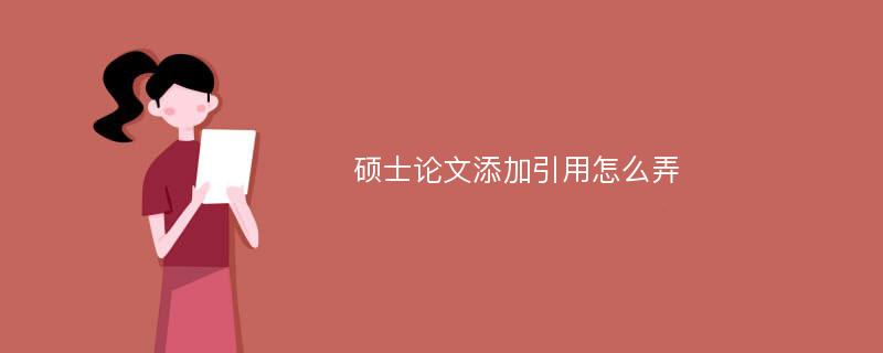 硕士论文添加引用怎么弄