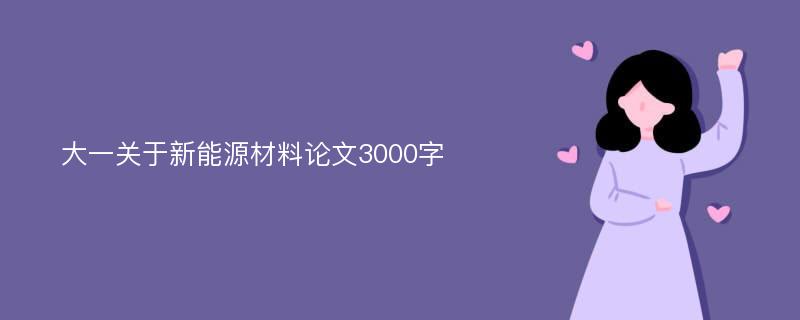 大一关于新能源材料论文3000字