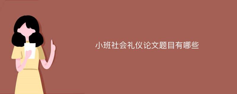 小班社会礼仪论文题目有哪些