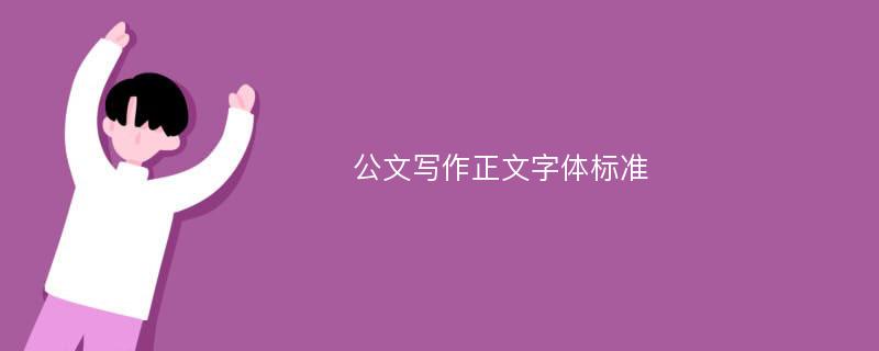 公文写作正文字体标准