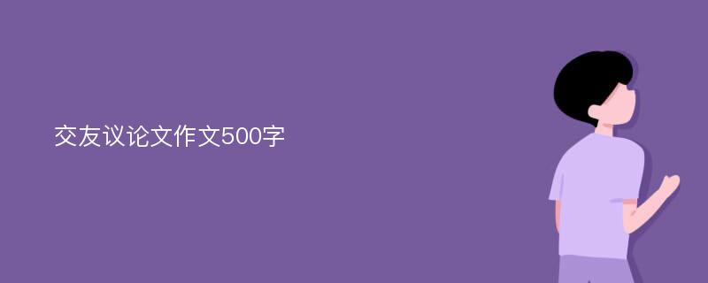 交友议论文作文500字