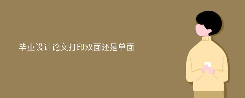 毕业设计论文打印双面还是单面