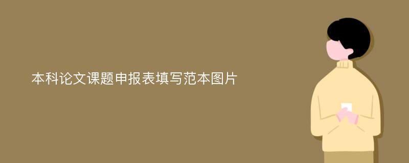 本科论文课题申报表填写范本图片