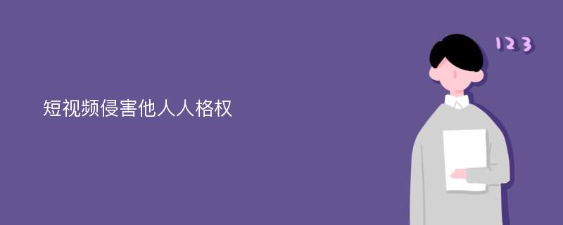 短视频侵害他人人格权