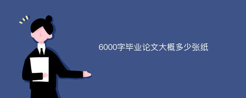 6000字毕业论文大概多少张纸