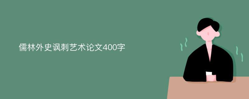 儒林外史讽刺艺术论文400字