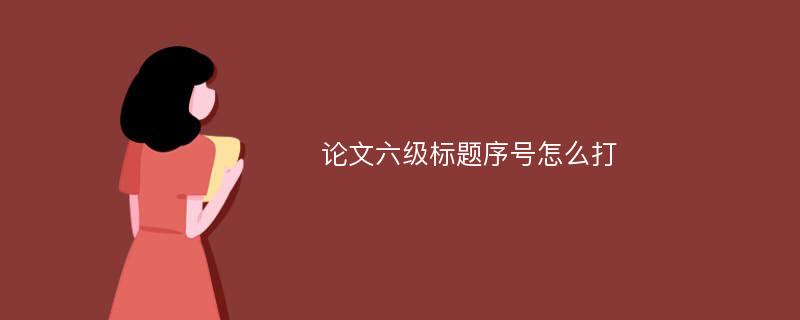 论文六级标题序号怎么打