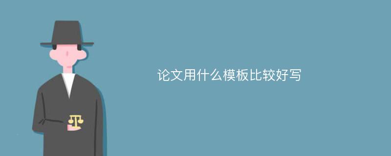 论文用什么模板比较好写