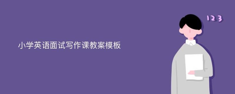 小学英语面试写作课教案模板