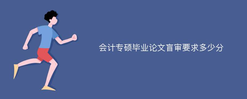 会计专硕毕业论文盲审要求多少分