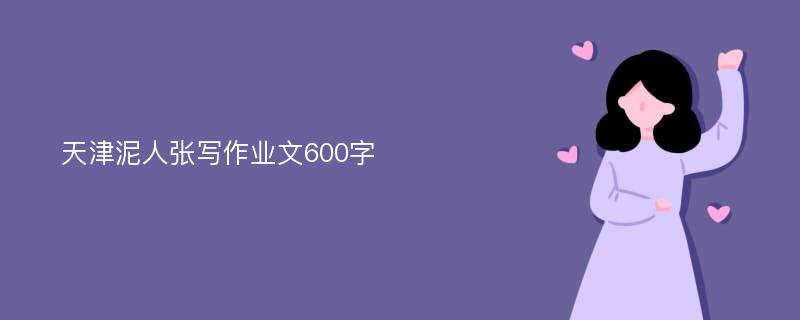 天津泥人张写作业文600字