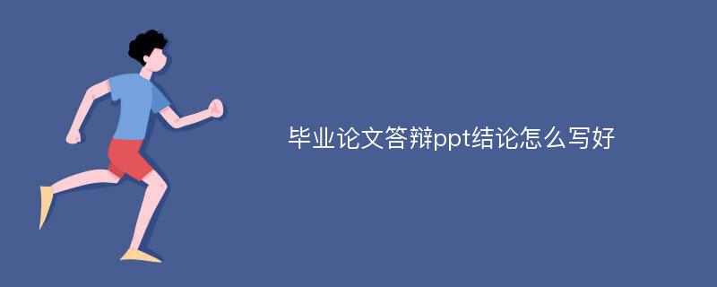 毕业论文答辩ppt结论怎么写好