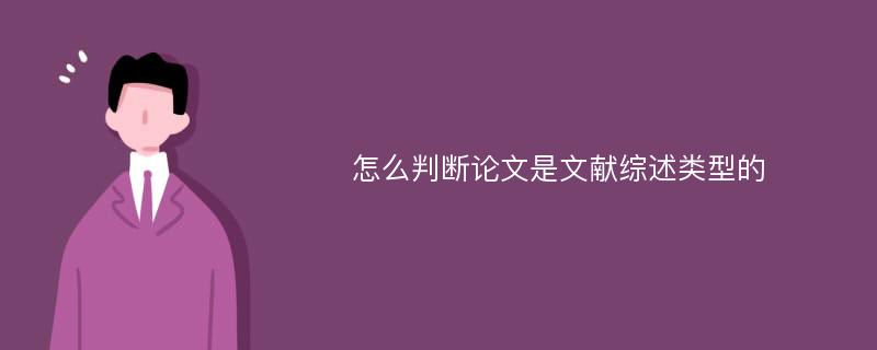 怎么判断论文是文献综述类型的