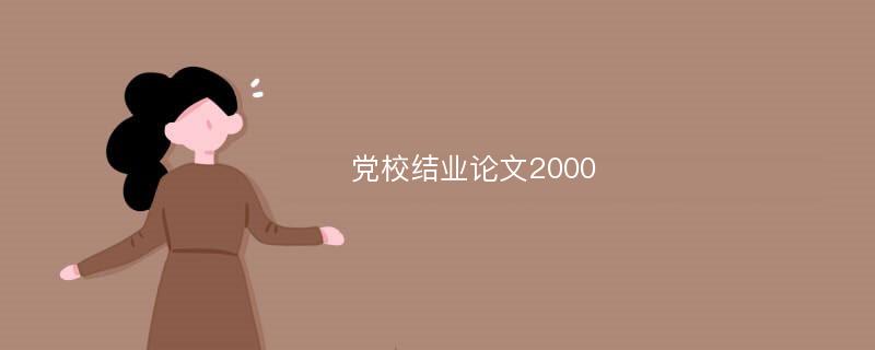 党校结业论文2000