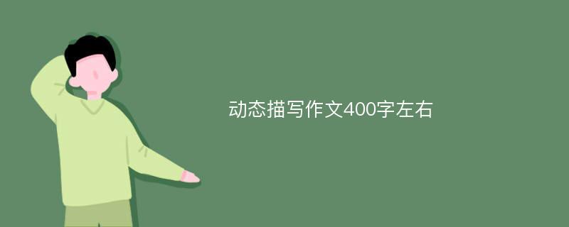 动态描写作文400字左右