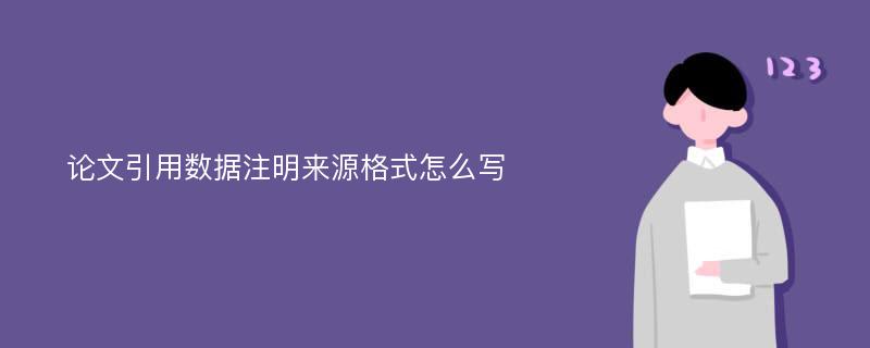 论文引用数据注明来源格式怎么写