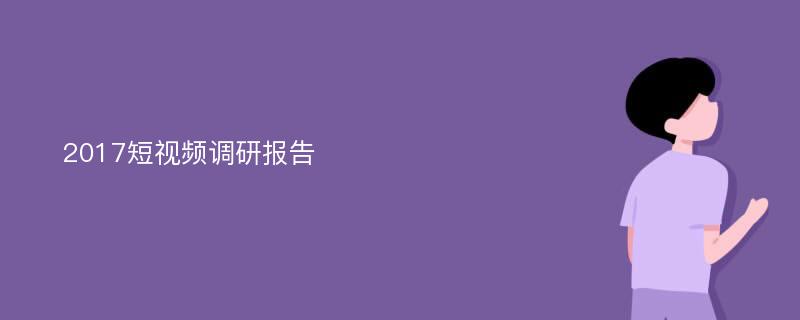 2017短视频调研报告