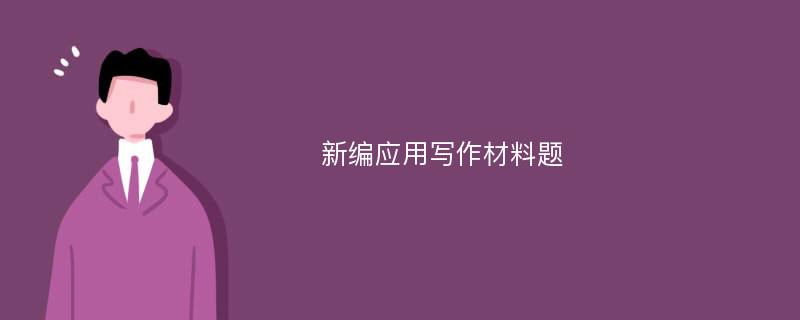 新编应用写作材料题