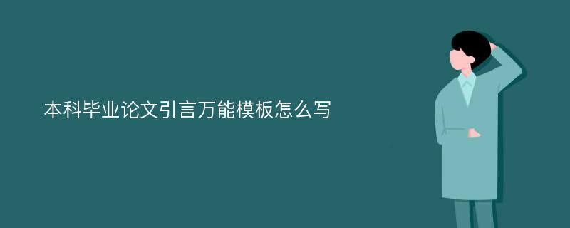 本科毕业论文引言万能模板怎么写