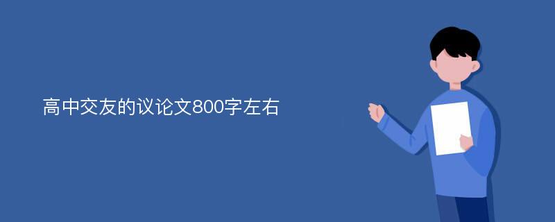 高中交友的议论文800字左右