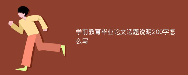 学前教育毕业论文选题说明200字怎么写