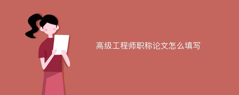 高级工程师职称论文怎么填写