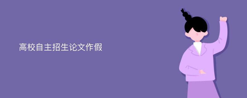 高校自主招生论文作假