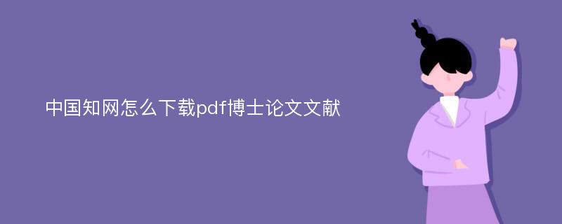 中国知网怎么下载pdf博士论文文献